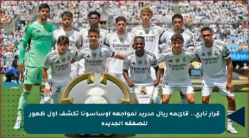 قرار ناري.. قائمة ريال مدريد لمواجهة أوساسونا تكشف أول ظهور للصفقة الجديدة